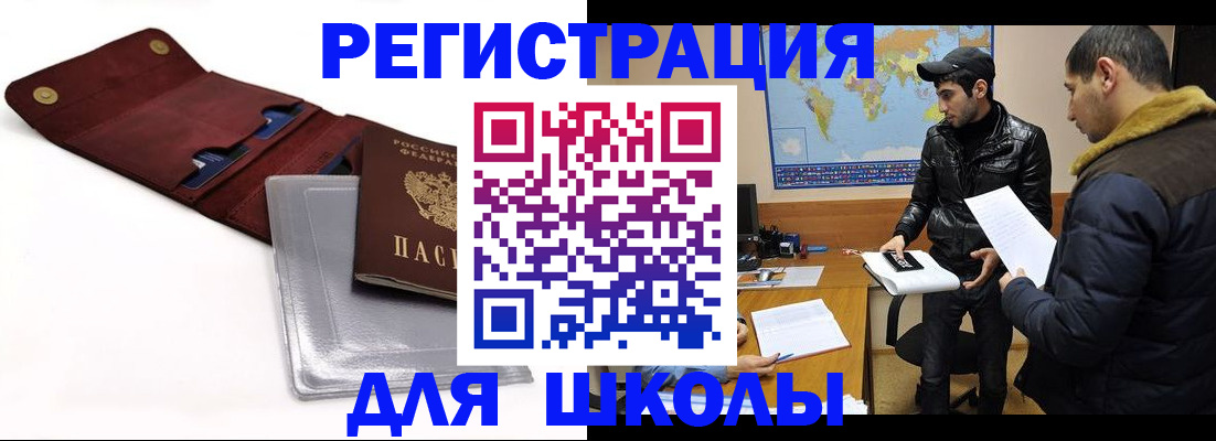 прописка для школы в Красновишерске
